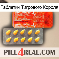 Таблетки Тигрового Короля new01